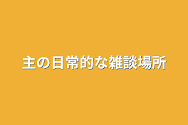 主の日常的な雑談場所