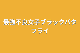 最強不良女子ブラックバタフライ