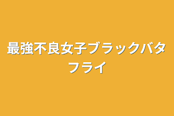 「最強不良女子ブラックバタフライ」のメインビジュアル