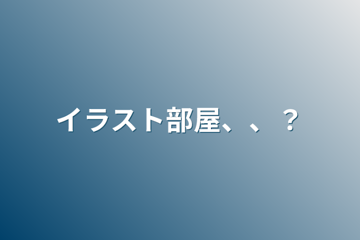 「イラスト部屋、、？」のメインビジュアル