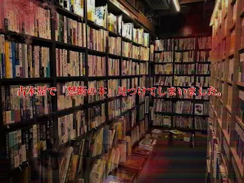 「古本屋で『禁断の本』見つけてしまいました。」のメインビジュアル