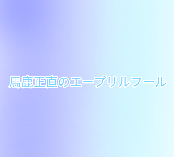 「馬鹿正直のエープリルフール【🤪💎】」のメインビジュアル