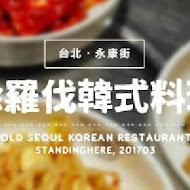 徐羅伐韓國料理