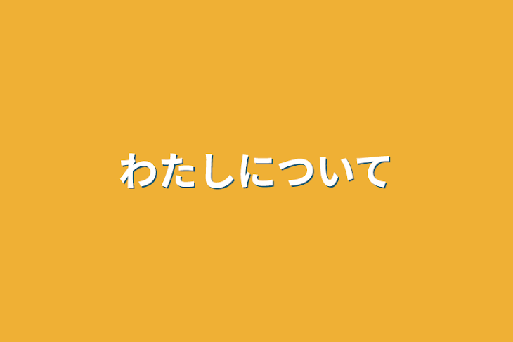 「わたしについて」のメインビジュアル