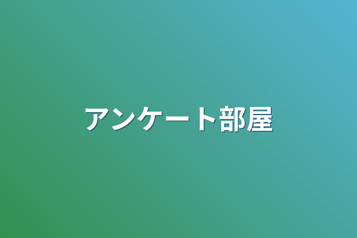 「アンケート部屋」のメインビジュアル