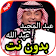 عبد المجيد عبد الله بدون نت 2019 icon