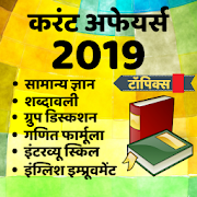 GK Current Affairs Hindi 2019 Exam Prep - SSC IAS 28.0 Icon
