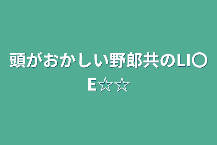 「頭がおかしい野郎共のLI〇E☆☆」のメインビジュアル