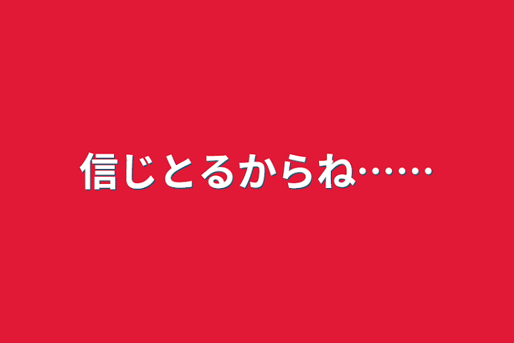 「信じとるからね……」のメインビジュアル