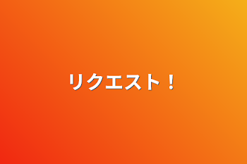 「リクエスト！」のメインビジュアル