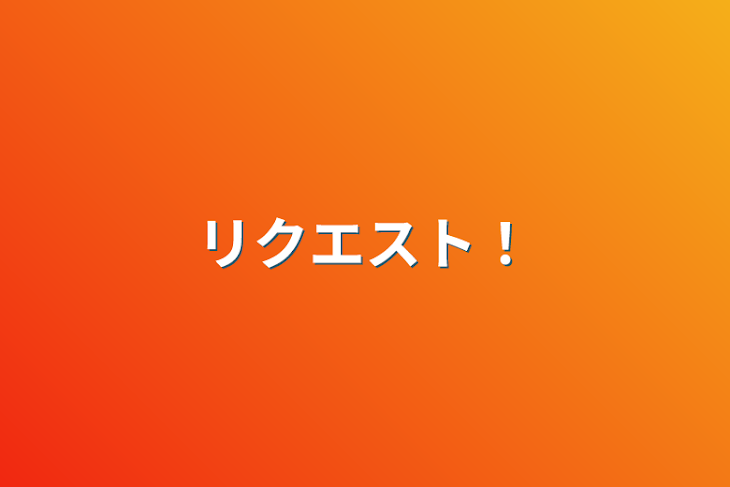 「リクエスト！」のメインビジュアル