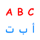 Download الحروف عربى و انجليزى مع التلوين For PC Windows and Mac 1.0