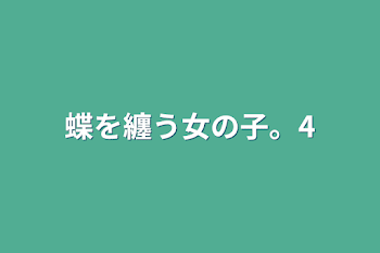 「蝶を纏う女の子。4」のメインビジュアル