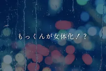 もっくんが女体化！？