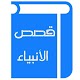 قصص الأنبياء لابن كثير Download on Windows