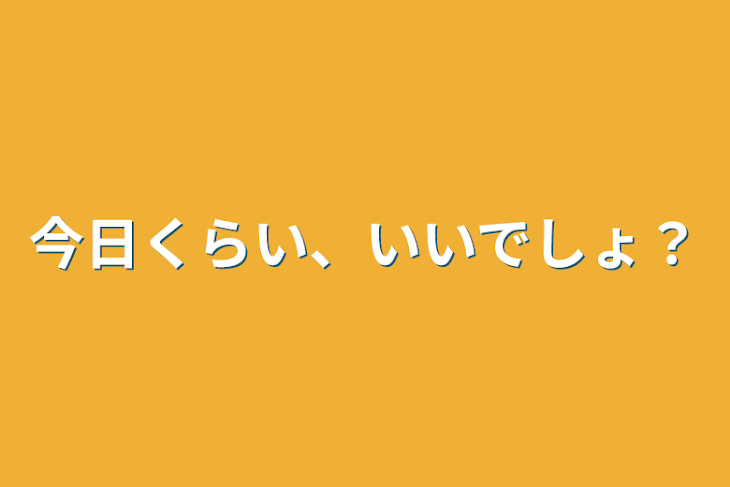 「今日くらい、いいでしょ？」のメインビジュアル