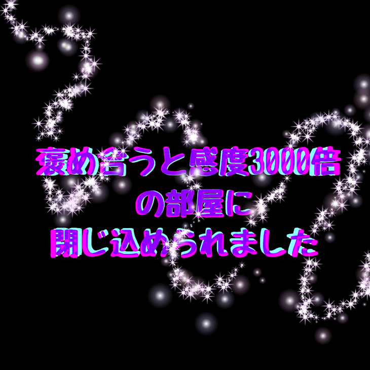 「褒め合うと感度3000倍の部屋に閉じ込められました」のメインビジュアル