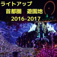 イルミネーション 首都圏 遊園地 2016-2017