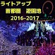 イルミネーション 首都圏 遊園地 2016-2017