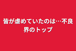 皆が虐めていたのは…不良界のトップ