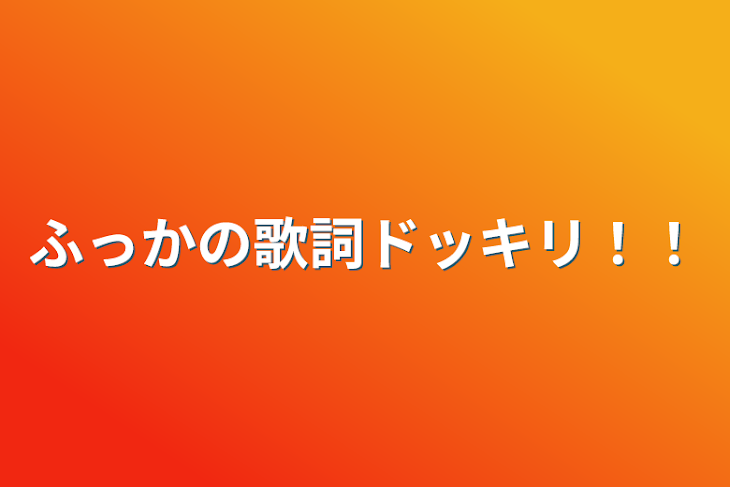 「ふっかの歌詞ドッキリ！！」のメインビジュアル