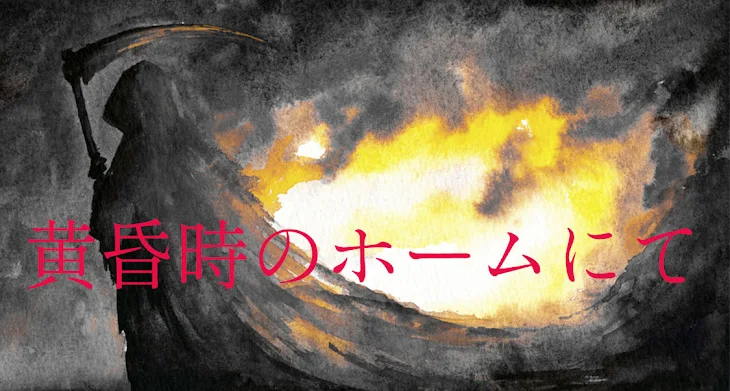 「黄昏時のホームにて」のメインビジュアル