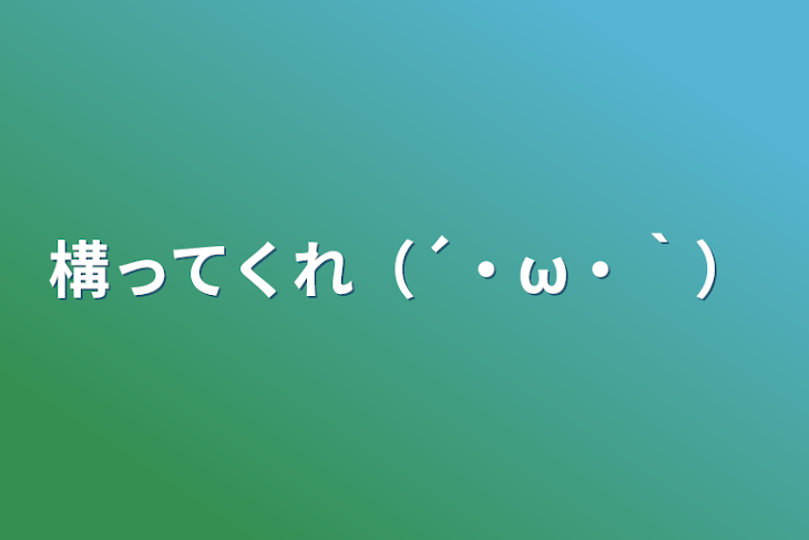 「構ってくれ（´・ω・｀）」のメインビジュアル