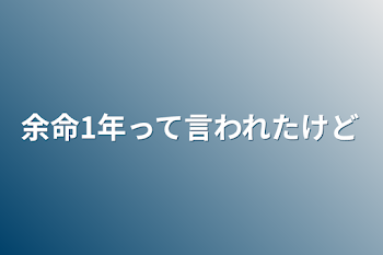 「余命1年って言われたけど」のメインビジュアル