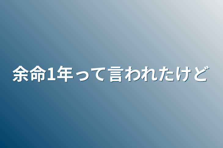 「余命1年って言われたけど」のメインビジュアル