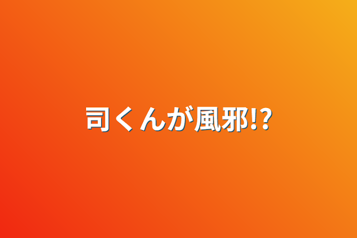 「司くんが風邪!?」のメインビジュアル