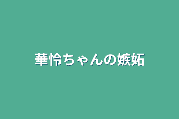 「華怜ちゃんの嫉妬」のメインビジュアル