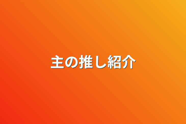 「主の推し紹介」のメインビジュアル