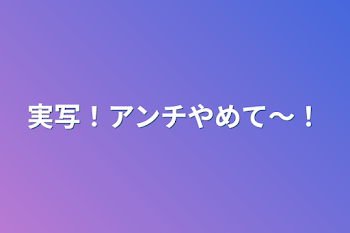 実写部屋！アンチやめてな！