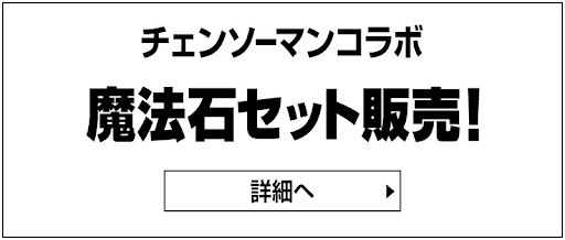 チェンソーマンコラボ-お得ガチャセット