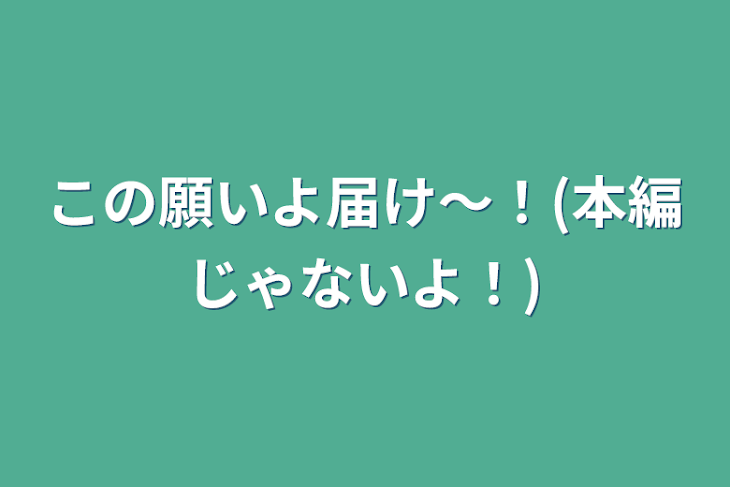 「この願いよ届け〜！(本編じゃないよ！)」のメインビジュアル