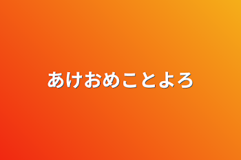 あけおめことよろ