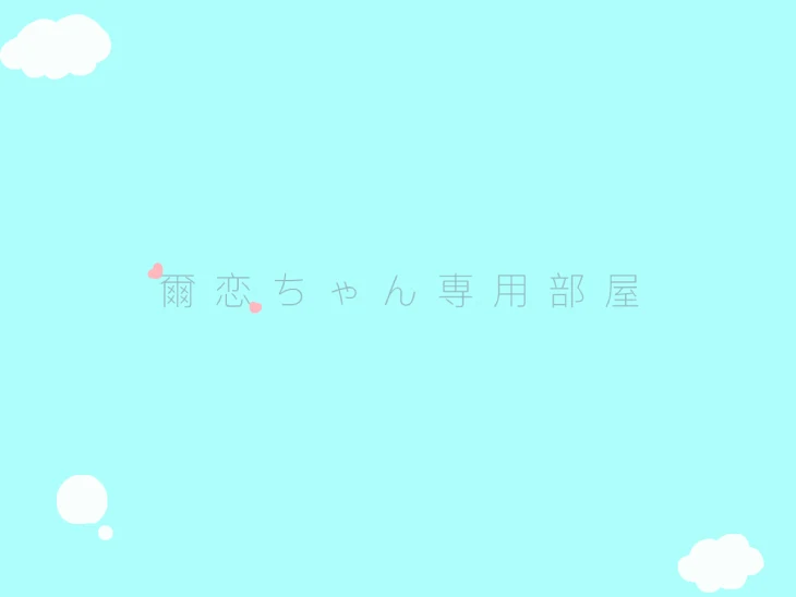 「爾恋ちゃん専用部屋！」のメインビジュアル