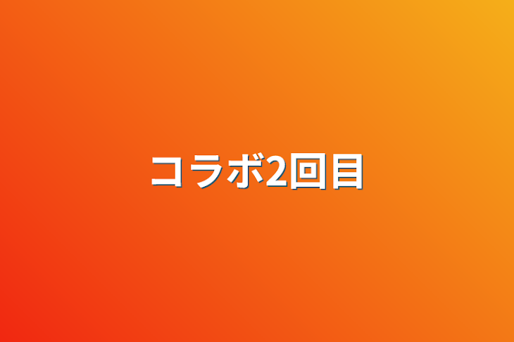 「コラボ2回目」のメインビジュアル