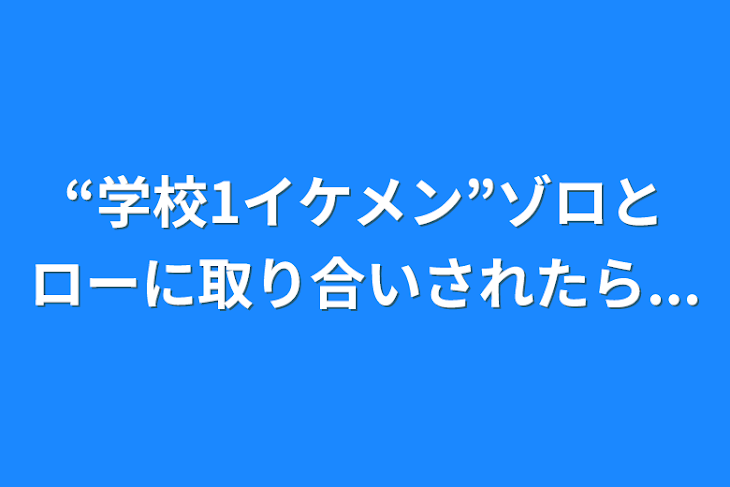 「“学校1イケメン”ゾロとローに取り合いされたら...」のメインビジュアル