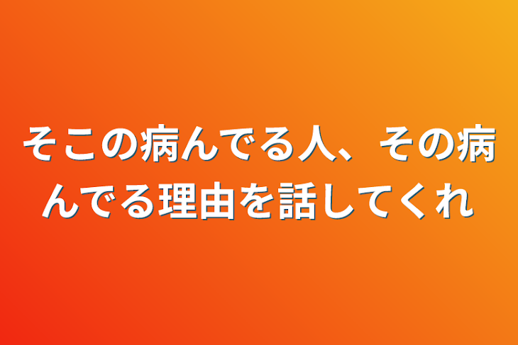 「そこの病んでる人、その病んでる理由を話してくれ」のメインビジュアル