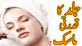 Learn Natural Skin Mask :Urdu