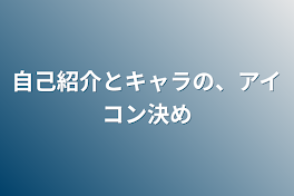 自己紹介とキャラの、アイコン決め