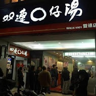 雙連圓仔湯(雙連O仔湯)(雙連店)