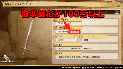 DQトレジャーズ_100万G以上のお宝