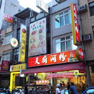 天廚河粉(中山總店)