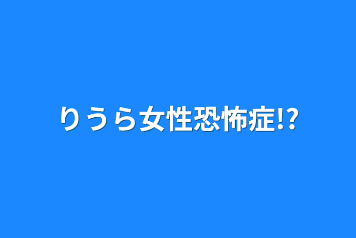 「りうら女性恐怖症!?」のメインビジュアル