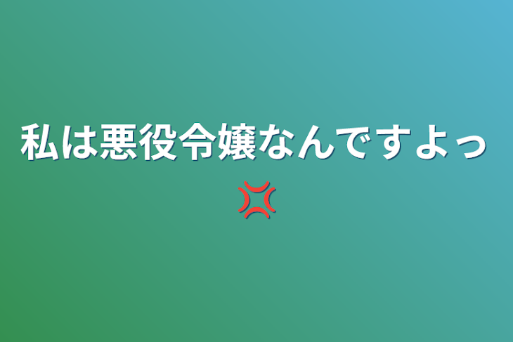 「私は悪役令嬢なんですよっ💢」のメインビジュアル