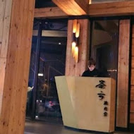 茶六燒肉堂