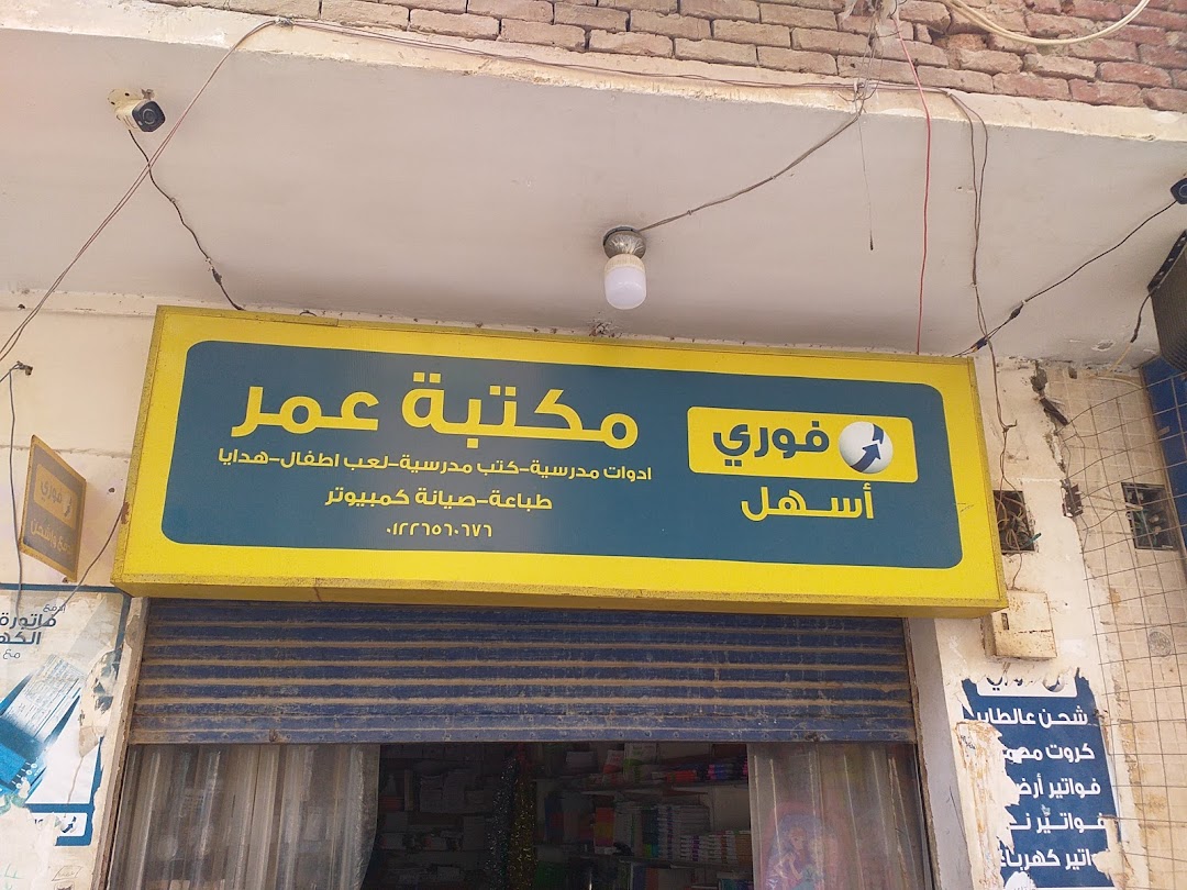 مكتبة عمر