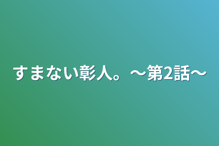 「すまない彰人。〜第2話〜」のメインビジュアル